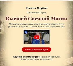 Ксения Срубас Высшая свечная магия 2024