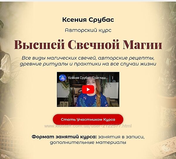 Ксения Срубас Высшая свечная магия 2024