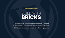 Dave Foy Build With Bricks - Создание Сайтов с помощью Bricks 2023