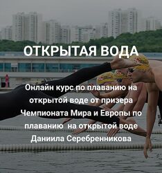 Школа плавания Silver Swim Даниил Серебренников  Открытая вода 2024