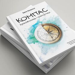 Вера Величко Компас художника-самоучки 2024