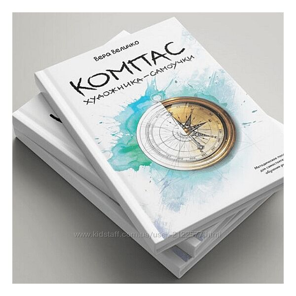 Вера Величко Компас художника-самоучки 2024