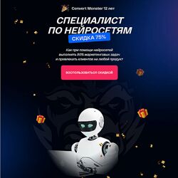 Convert Monster Специалист по нейросетям Антон Петроченков 2024