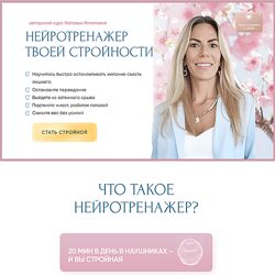 Наталья Игнатова Нейротренажер твоей стройности 2024