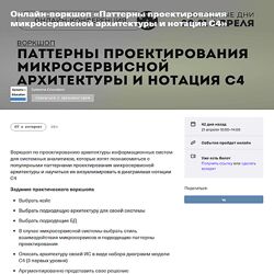 Полина Комкова Паттерны проектирования микросервисной архитектуры и С4