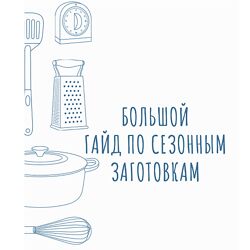 Kimalinna Сезонный гайд  полный сборник суперполезных сезонных заготовок