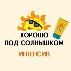 Екатерина Кудерцева Хорошо под солнышком 2024