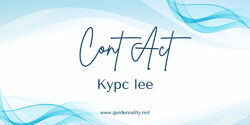 Практический курс Lee Контакт 2024