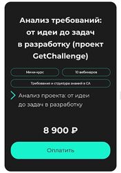 GetAnalyst Анализ требований от идеи до задач в разработку 2024