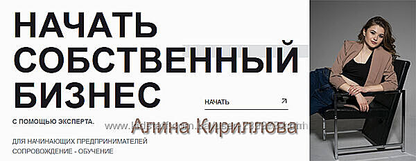 Алина Кириллова Стартап. Открытие бизнеса с нуля 2023