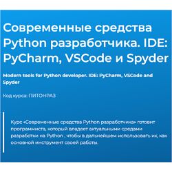 Вадим Шиховцов Современные средства Python разработчика. IDE PyCharm