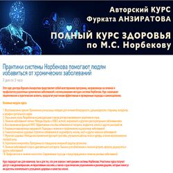 Фурхад Анзиратов Полный курс здоровья по М. С. Норбекову 2024