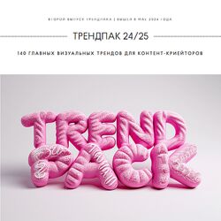 Ольга Захарова Трендпак 24/25 StockerSchool 2024