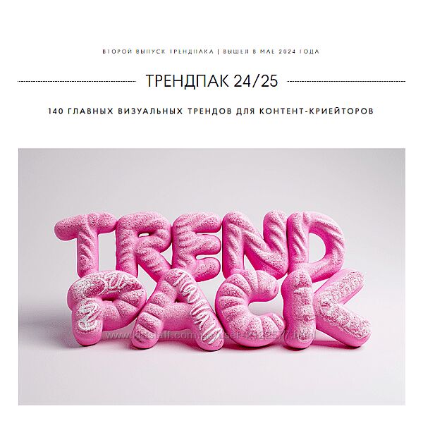 Ольга Захарова Трендпак 24/25 StockerSchool 2024