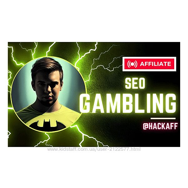Hack Aff С нуля до миллиона на gambling сайтах 2024
