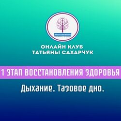 Татьяна Сахарчук 1 этап восстановления здоровья. Дыхание. Тазовое дно 2024