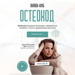 Екатерина Брагина Онлайн клуб Остеокод Поток 05.2024