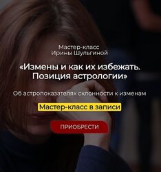 Ирина Шульгина Измены и как их избежать. Позиция астрологии 2024