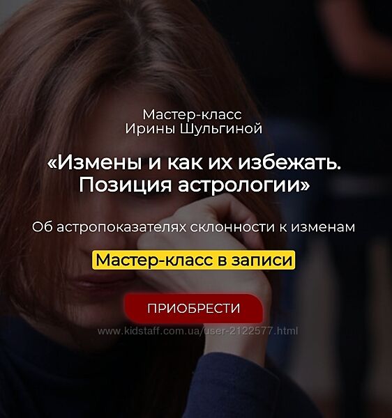 Ирина Шульгина Измены и как их избежать. Позиция астрологии 2024