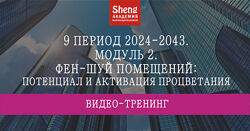 Мария Щербакова 9 период 2024-2043 Модуль 2. Фэн-шуй помещений