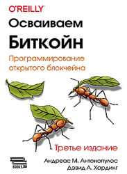 Осваиваем биткойн. Третье изд. Андреас М. Антонопулос, Дэвид А. Хардинг
