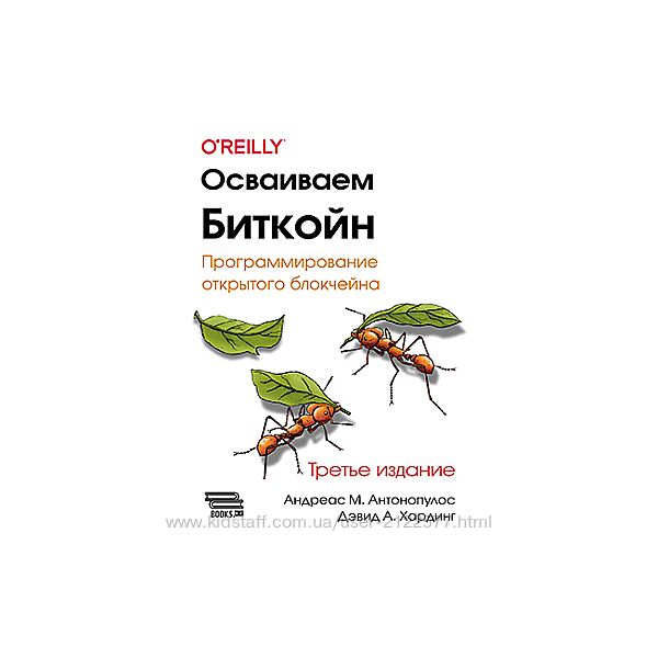 Осваиваем биткойн. Третье изд. Андреас М. Антонопулос, Дэвид А. Хардинг