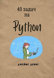 Джеймс Девис 40 задач на Python 2024