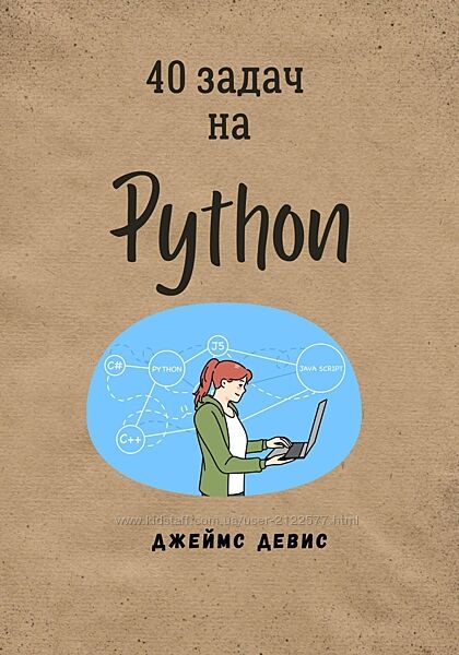 Джеймс Девис 40 задач на Python 2024