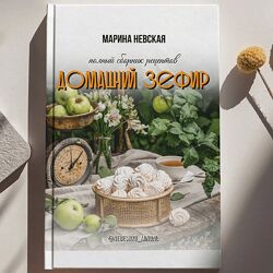 Марина Невская Домашний зефир 2024