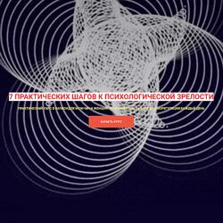 Лилия Левицкая 7 практических шагов к психологической зрелости 2024