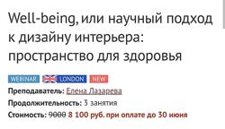 Елена Лазарева  Well-being, или научный подход к дизайну интерьера 2023