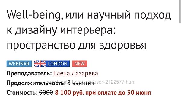 Елена Лазарева  Well-being, или научный подход к дизайну интерьера 2023