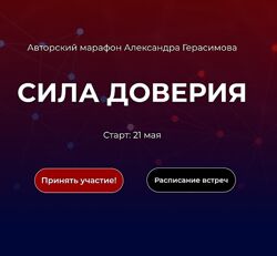 Александр Герасимов Сила доверия 2024