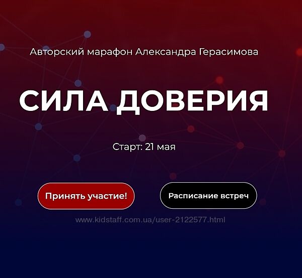 Александр Герасимов Сила доверия 2024