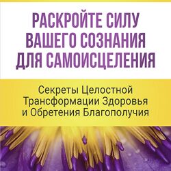 Неоглори Секреты целостной трансформации здоровья и обретения благополучия