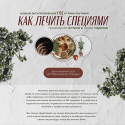 Анна Шутова ГИД Как лечить специями