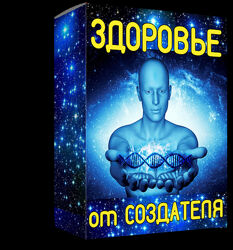 Алексей Лукьянов Здоровье от Создателя