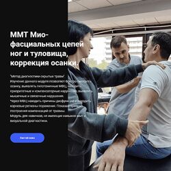 Москалёв Егор ММТ Мио-фасциальных цепей ног и туловища, коррекция осанки