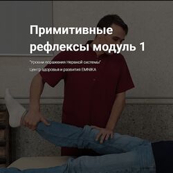 Москалёв Егор Георгиевич Примитивные рефлексы модуль 1 EMNIKA 