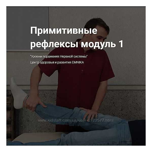 Москалёв Егор Георгиевич Примитивные рефлексы модуль 1 EMNIKA 