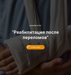 Егор Москалёв Реабилитация после переломов