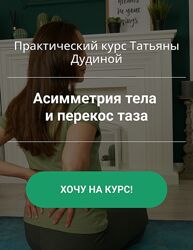 Татьяна Дудина Асимметрия тела и перекос таза