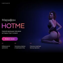 Ульяна Вернер Марафон Hotme. Накачай идеальную попу дома за 21 день