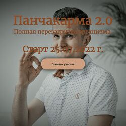 Борис Рагозин Панчакарма 2.0 