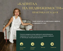 ЕВГЕНИЯ ФЕДОСЕЕВА Капитал на недвижимости. Практика от А до Я 2024