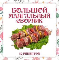 Большой мангальный сборник Ольга Данчук, Елена Воронцова 2024