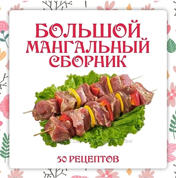 Большой мангальный сборник Ольга Данчук, Елена Воронцова 2024