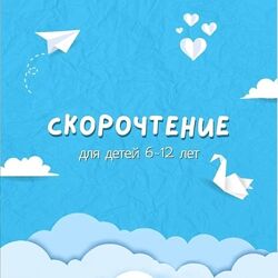 Скорочтение для детей 6-12 лет 2024