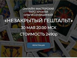 Ольга Семишина Мастерская Таро Кроули Незакрытый гештальт 2023