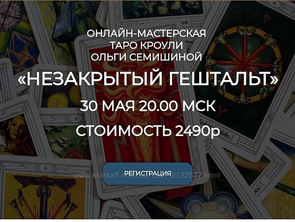 Ольга Семишина Мастерская Таро Кроули Незакрытый гештальт 2023